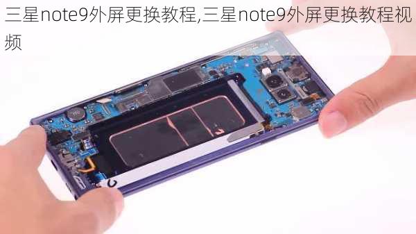 三星note9外屏更换教程,三星note9外屏更换教程视频