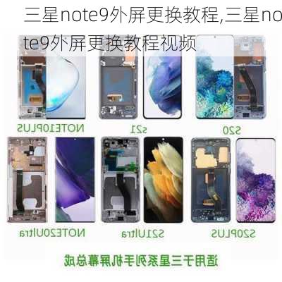 三星note9外屏更换教程,三星note9外屏更换教程视频