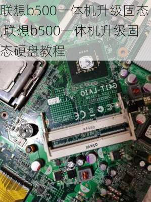 联想b500一体机升级固态,联想b500一体机升级固态硬盘教程