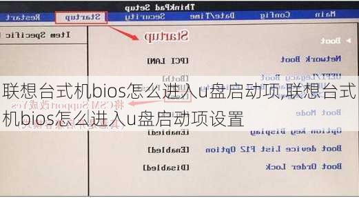 联想台式机bios怎么进入u盘启动项,联想台式机bios怎么进入u盘启动项设置