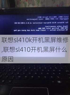 联想sl410k开机黑屏维修,联想sl410开机黑屏什么原因