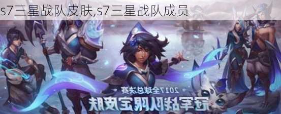 s7三星战队皮肤,s7三星战队成员