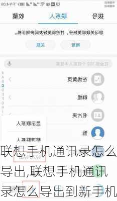 联想手机通讯录怎么导出,联想手机通讯录怎么导出到新手机