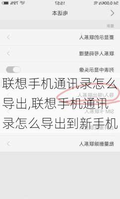 联想手机通讯录怎么导出,联想手机通讯录怎么导出到新手机