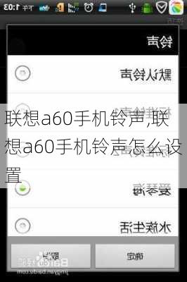联想a60手机铃声,联想a60手机铃声怎么设置