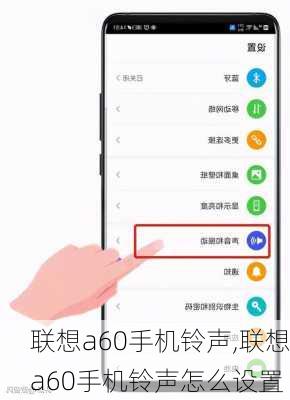 联想a60手机铃声,联想a60手机铃声怎么设置
