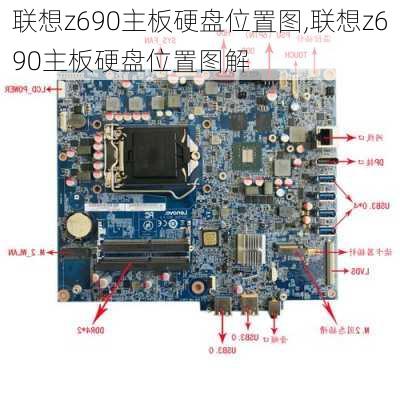 联想z690主板硬盘位置图,联想z690主板硬盘位置图解