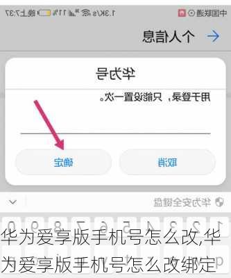 华为爱享版手机号怎么改,华为爱享版手机号怎么改绑定
