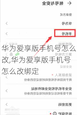 华为爱享版手机号怎么改,华为爱享版手机号怎么改绑定