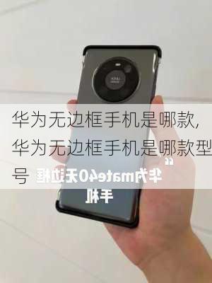 华为无边框手机是哪款,华为无边框手机是哪款型号