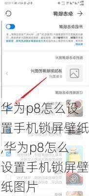 华为p8怎么设置手机锁屏壁纸,华为p8怎么设置手机锁屏壁纸图片