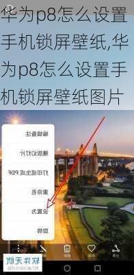 华为p8怎么设置手机锁屏壁纸,华为p8怎么设置手机锁屏壁纸图片