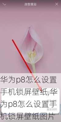 华为p8怎么设置手机锁屏壁纸,华为p8怎么设置手机锁屏壁纸图片