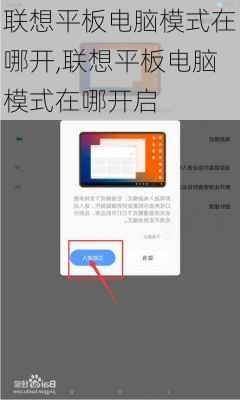联想平板电脑模式在哪开,联想平板电脑模式在哪开启