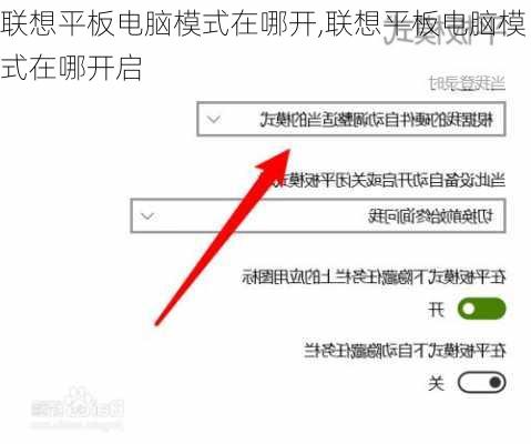 联想平板电脑模式在哪开,联想平板电脑模式在哪开启