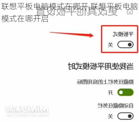 联想平板电脑模式在哪开,联想平板电脑模式在哪开启