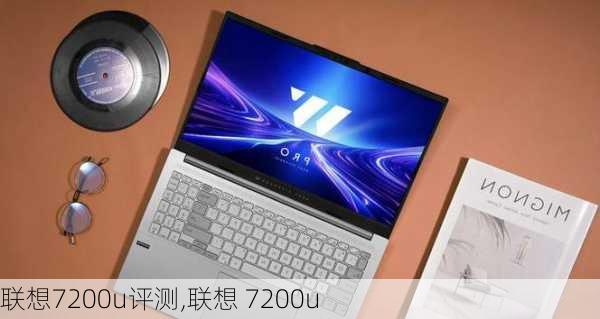 联想7200u评测,联想 7200u