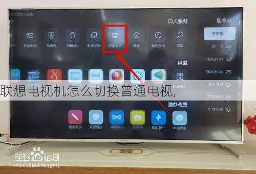 联想电视机怎么切换普通电视,