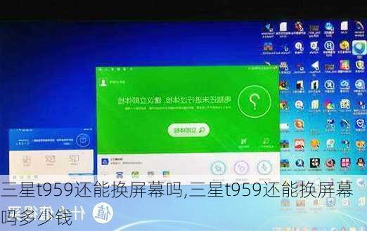 三星t959还能换屏幕吗,三星t959还能换屏幕吗多少钱