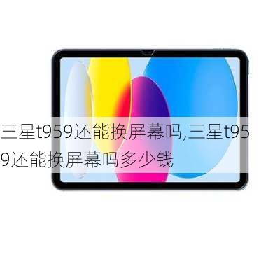 三星t959还能换屏幕吗,三星t959还能换屏幕吗多少钱