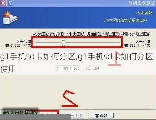g1手机sd卡如何分区,g1手机sd卡如何分区使用