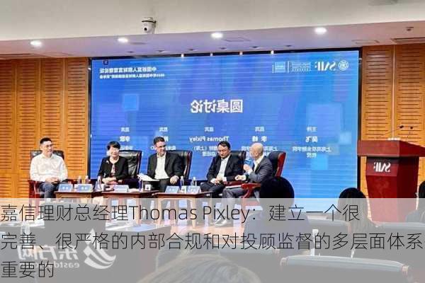 嘉信理财总经理Thomas Pixley：建立一个很完善、很严格的内部合规和对投顾监督的多层面体系是相当重要的