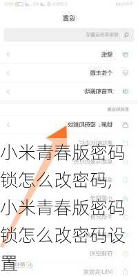 小米青春版密码锁怎么改密码,小米青春版密码锁怎么改密码设置