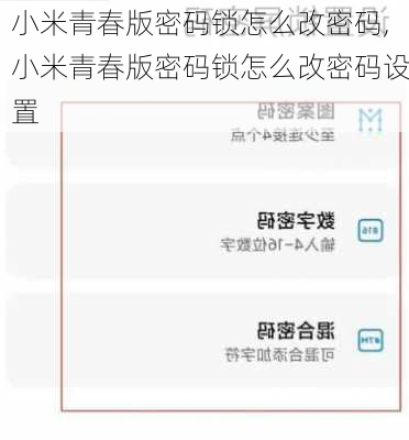 小米青春版密码锁怎么改密码,小米青春版密码锁怎么改密码设置