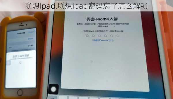 联想Ipad,联想ipad密码忘了怎么解锁