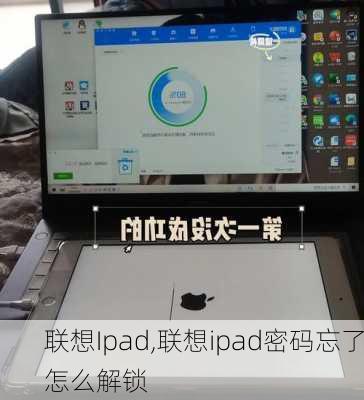 联想Ipad,联想ipad密码忘了怎么解锁