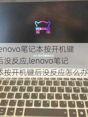 lenovo笔记本按开机键后没反应,lenovo笔记本按开机键后没反应怎么办