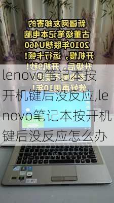 lenovo笔记本按开机键后没反应,lenovo笔记本按开机键后没反应怎么办