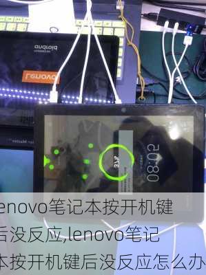 lenovo笔记本按开机键后没反应,lenovo笔记本按开机键后没反应怎么办