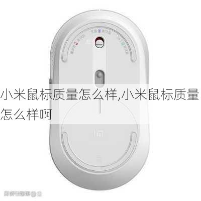 小米鼠标质量怎么样,小米鼠标质量怎么样啊