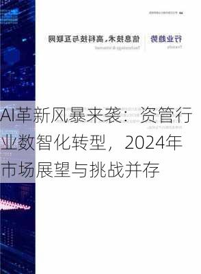 AI革新风暴来袭：资管行业数智化转型，2024年市场展望与挑战并存