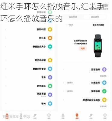 红米手环怎么播放音乐,红米手环怎么播放音乐的