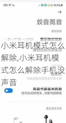 小米耳机模式怎么解除,小米耳机模式怎么解除手机没声音