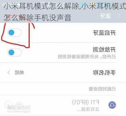 小米耳机模式怎么解除,小米耳机模式怎么解除手机没声音