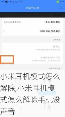 小米耳机模式怎么解除,小米耳机模式怎么解除手机没声音