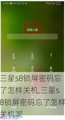 三星s8锁屏密码忘了怎样关机,三星s8锁屏密码忘了怎样关机呢