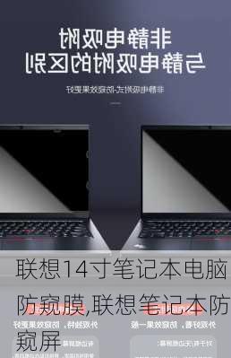 联想14寸笔记本电脑防窥膜,联想笔记本防窥屏