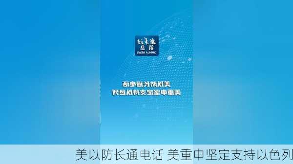 美以防长通电话 美重申坚定支持以色列