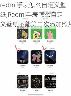 redmi手表怎么自定义壁纸,Redmi手表怎么自定义壁纸不能第二次添加照片