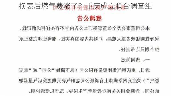 换表后燃气费涨了？重庆成立联合调查组