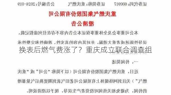 换表后燃气费涨了？重庆成立联合调查组