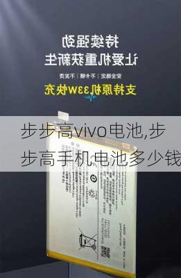 步步高vivo电池,步步高手机电池多少钱