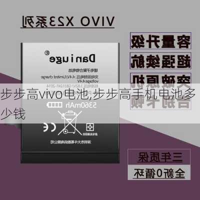 步步高vivo电池,步步高手机电池多少钱