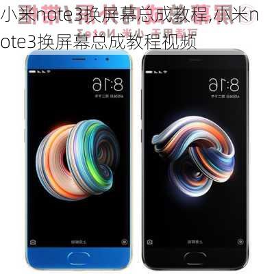 小米note3换屏幕总成教程,小米note3换屏幕总成教程视频