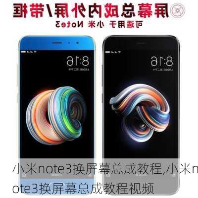 小米note3换屏幕总成教程,小米note3换屏幕总成教程视频