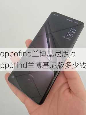 oppofind兰博基尼版,oppofind兰博基尼版多少钱